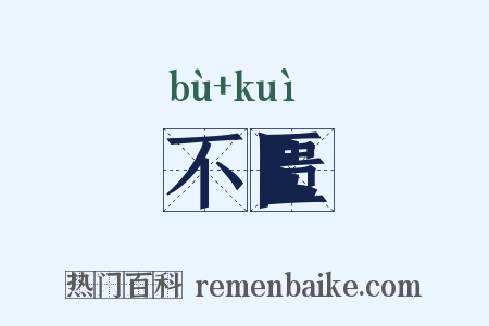不匮是什么意思的图片